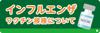 インフルエンザワクチン接種についてはこちら