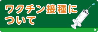 ワクチン接種についてはこちら