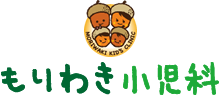 もりわき小児科