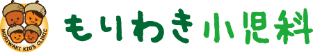 もりわき小児科