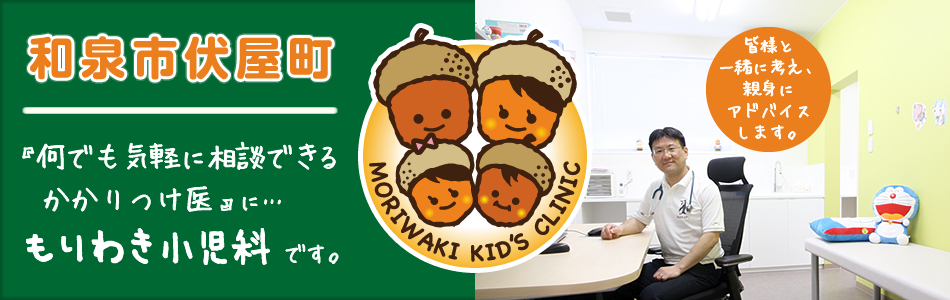 何でも気軽に相談できるかかりつけ医』に…和泉市伏屋町のもりわき小児科
