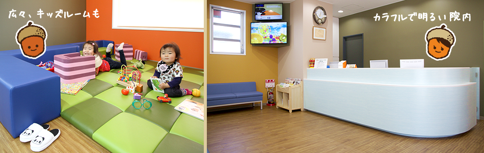カラフルで明るい院内。広々、キッズルームも。
